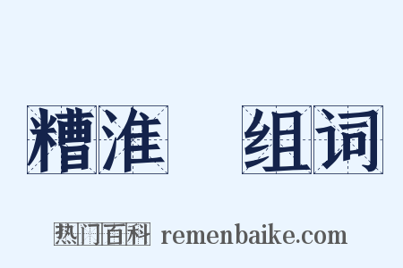 糟淮鲌组词是什么意思的图片